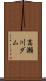 高瀬川ダム Scroll