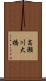 高瀬川大橋 Scroll