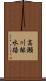高瀬川排水路 Scroll