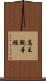 高王觀音經 Scroll