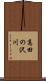 高田の沢川 Scroll