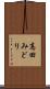 高田みどり Scroll