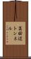 高田辺トンネル Scroll