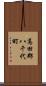 高田郡八千代町 Scroll