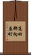 高田郡向原町 Scroll