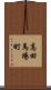 高田馬場町 Scroll