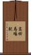 高田馬場駅 Scroll