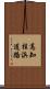 高知桂浜道路 Scroll