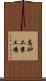 高砂工業工場 Scroll