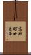 高砂町北渡海 Scroll