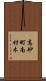 高砂町南材木 Scroll