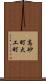 高砂町大工町 Scroll