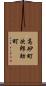 高砂町次郎助町 Scroll