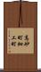 高砂町細工町 Scroll