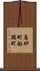 高砂町船頭町 Scroll
