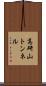 高研山トンネル Scroll