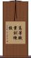 高等職業訓練校 Scroll