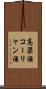 高粱酒 Scroll