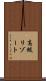高級リゾート Scroll