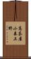 高茶屋小森上野 Scroll