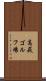 高萩ゴルフ場 Scroll