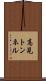 高見トンネル Scroll