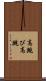 高跳び Scroll