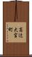 高辻大宮町 Scroll