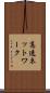 高速ネットワーク Scroll
