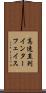 高速直列インターフェイス Scroll