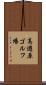 高遊原ゴルフ場 Scroll