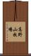 高野山牧場 Scroll