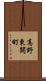 高野東開町 Scroll