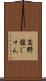 高野槇じゅん Scroll