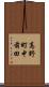 高野町中前田 Scroll