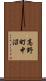 高野町中沼 Scroll