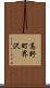 高野町界沢 Scroll