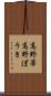 高野箒 Scroll
