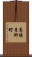 高陽青柳町 Scroll