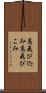 高飛び込み Scroll