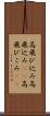 高飛び込み Scroll