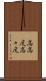 高高度 Scroll