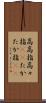 高高指 Scroll