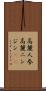 高麗人参 Scroll