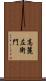 高麗左衛門 Scroll