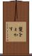 髪をとかす Scroll