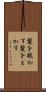 髪を梳かす Scroll