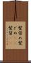 髪留め Scroll