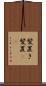 髪置き Scroll