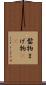 髷物 Scroll